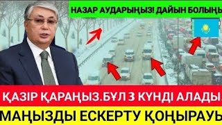 1 сағат ішінде.Қазақстан азаматтарына жеткіземіз, бүгіннен бастап ескерту жасауға дайын боламыз.