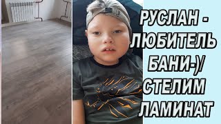 РУСЛАН - ЛЮБИТЕЛЬ БАНИ-)/СТЕЛИМ ЛАМИНАТ