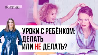 Уроки с ребёнком: нужно ли делать и как это делать без ссор