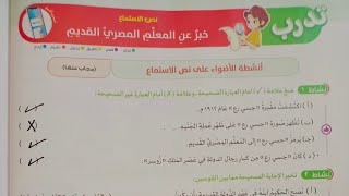 (حل تدريبات )نص الاستماع (خبر عن المعلم المصري القديم) للصف الرابع الابتدائي الترم الأول مفااااجأة.