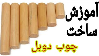 خودتون راحت با کمترین ابزار دوبل چوبی (چوب دوبل) یا میله‌ چوبی بسازین