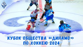 Кубок Общества «Динамо» по хоккею 2024