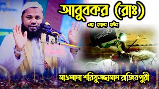 চোখের পানি ধরে রাখা দায় আবু বক্কর রাঃ এর আজিব ঘটনা | Bangla Waz 2023 | শরিফুজ্জামান রাজিবপুরী ওয়াজ