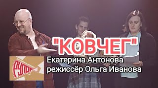 "КОВЧЕГ" Катерина Антонова, режиссёр Ольга Иванова. РУПОР Новый Имён.