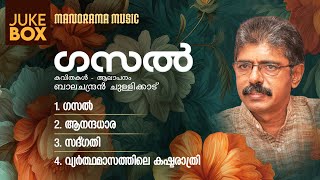 Ghazal  |  Audio Jukebox |  Malayalam Poems by Balachandran Chullikkad