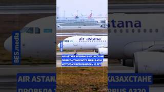 ✈️Air Astana впервые в Казахстане провела техосмотр Airbus A320, которому исполнилось 12 лет