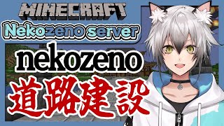 【Minecraft】久しぶりの猫瀬乃道路建設が始まります【猫瀬乃しん】