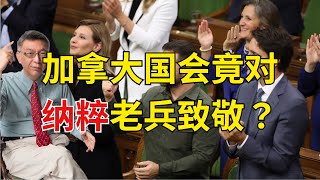 【苑举正】国会全场为纳粹鼓掌 加拿大议会闹笑话