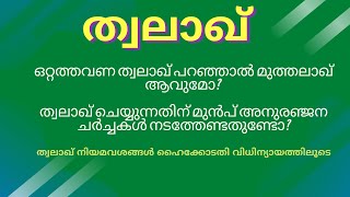 Talaq Malayalam | Talaq hasan | Talaq ahasan | Talaq ul biddat | Muthalaq