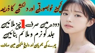 Kitchen Khobsorti Or Dilkashi Ka Zarya!! gharelo totkay in urdu!! glowing skin home remedy