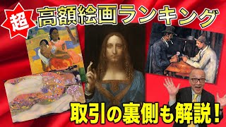 【ウォーホルにゴッホ】下世話に美術を見てみる！？歴代高額絵画ランキング！取引の裏を見ると経済の闇が見えてくる・・・【セザンヌにレンブラント】