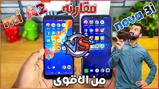 مقارنه بين mi A2 و nova 3i | ملوك الفئه المتوسطه | mi A2 VS nova 3i 😎