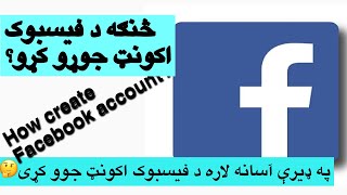 creating facebook acount څنګه د فیسبوک اکونټ جوړ کړو؟