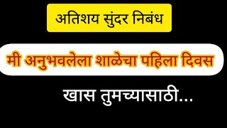 माझा शाळेचा पहिला दिवस. मी अनुभवलेला शाळेचा पहिला दिवस मराठी निबंध. majha shalecha pahila Divas