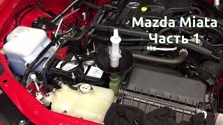 Mazda Miata: замена жидкости гидроусилителя руля.