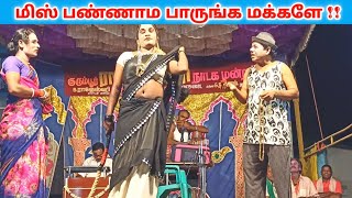 சிரித்து மகிழ்ந்த கிராம மக்கள் 😂 [Part_9] Rajashwari Nadaga Mandram' | Village koothu Channel