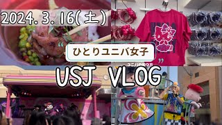 春休みユニバ2024【クロミライブ初参戦】クロミーズ/USJvlog/ハリドリ/フラダイ/NoLimit!パレード