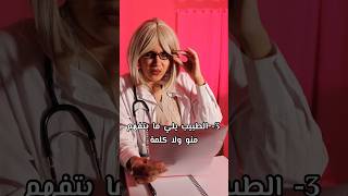 أسوأ أنواع الأطباء #asmr #asmrdoctorroleplay