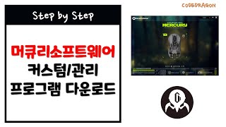 Gravistar 그라바스타 머큐리 소프트웨어/전용 프로그램 설치파일 다운받기 download - 커스텀/관리/드라이버 프로그램, Mercury software