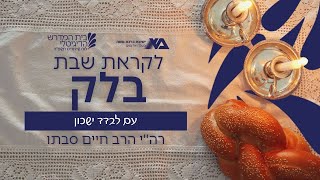 בלק - עם לבדד ישכון | רה"י הרב חיים סבתו