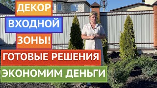 ДИЗАЙН НОВОГО УЧАСТКА!КРАСИВАЯ ВХОДНАЯ ЗОНА С НУЛЯ!