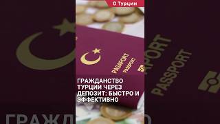 Гражданство Турции через банковский депозит: быстро и эффективно. #shorts #турецкоегражданство