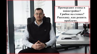 ПРОМЕРЗАЮТ СТЕНЫ В НОВОСТРОЙКЕ. РЕШЕНИЕ ЕСТЬ.