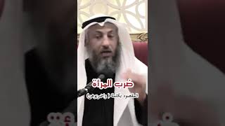 ضرب الزوجة تفسير قوله تعالى "واضربوهن" كيف ومتى تُضرب الزوجة | الشيخ عثمان الخميس | أحمد مجاهد اشترك