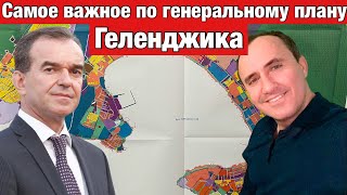 Самое важное по Генеральному плану Геленджика