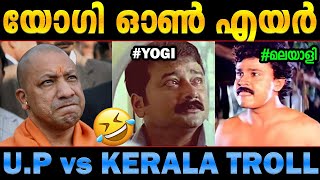 കേരളത്തെ ചൊറിയാൻ വന്നതാ! Yogi troll | yogi against kerala Pinarayi, BJP TROLL Malayalam