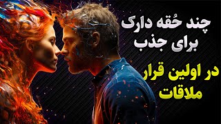 راهکارهایی برای ایجاد جذابیت در اولین قرار ملاقات و شروع رابطه