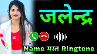 Mr Jalendra please pickup the phone | Jalendra name ringtone | Jalendra naam ki ringtone