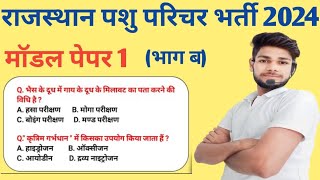 पशु परिचर भर्ती 2024 model paper ।। PASHU PARICHAR Bharti 2024 model papers ।। pashu parichar MCQ