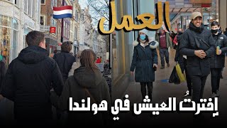 لماذا إخترتُ العيش في هولندا 🇳🇱🇩🇿