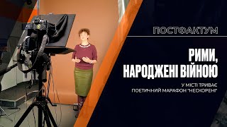 Рими, народжені війною: у місті триває поетичний марафон "Нескорені"