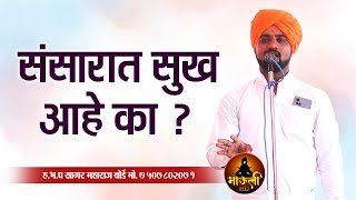 संसारात सुख आहे का? | ह.भ.प सागर महाराज बोर्डे नवीन किर्तन | Sagar Maharaj Borde Kirtan 2024