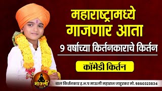 महाराष्ट्रामध्ये गाजणार आता 9 वर्षाच्या किर्तनकाराचे किर्तन | हभप माऊली महाराज जाहुरकर | Kirtan