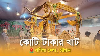 বাণিজ্যমেলায় কোটি টাকার পরী খাট! | Pori Palongko | Chittagong International Trade Fair 2023