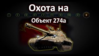 Охота на Объект 274а - МАРАФОН(10 этап)! World of Tanks...