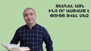 ՀՈԳԵՎՈՐ ՔԱՐՈԶ 2023 - ՏԵՍՆԵԼ ԱՅՆ ԻՆՉ ՈՐ ԱՍՏՎԱԾ Է ՑՈՒՅՑ ՏՎԵԼ ՄԵԶ / ՄՀԵՐ ԶԱԼՈՒՆՑ