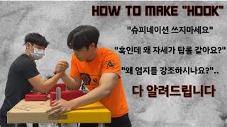 [팔씨름학개론] HOW TO MAKE "HOOK" - 프로 선수가 설명해주는 훅 강의