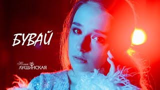 Юлия Лущинская - Бувай