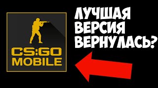 ЛУЧШАЯ ВЕРСИЯ CS:GO MOBILE ВЕРНУЛАСЬ? КС ГО НА АНДРОИД