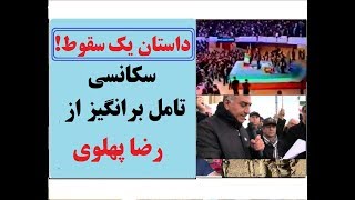 داستان یک سقوط - سکانس تامل برانگیز از رضا پهلوی