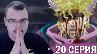 ДжоДжо / JoJo | 1 сезон 20 серия | Реакция на аниме