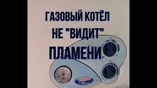 Газовый котел не "видит" пламени.