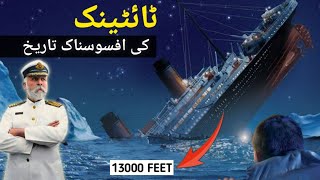 THE TRAGIC HISTORY OF TITANIC|REASONS BEHIND THE SINKING|MISTAKES| ٹائٹینک کی افسوسناک تاریخ