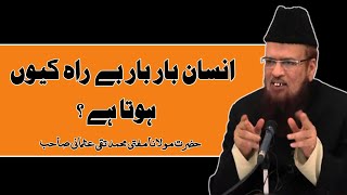 Insan Bar Bar Gumrah Q Hota Ha MuftiTaqiUsmani انسان بار بار بے راہ کیوں ہوتا ہے ؟