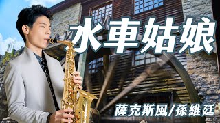 水車姑娘 - 陳淑樺 (中音薩克斯風演奏 Alto Saxophone Cover 孫維廷) Live Version