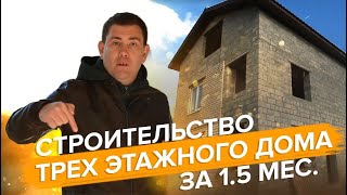 Строительство трех этажного дома из керамзитоблока за 1,5мес